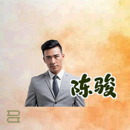 陈骏