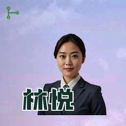 林悦