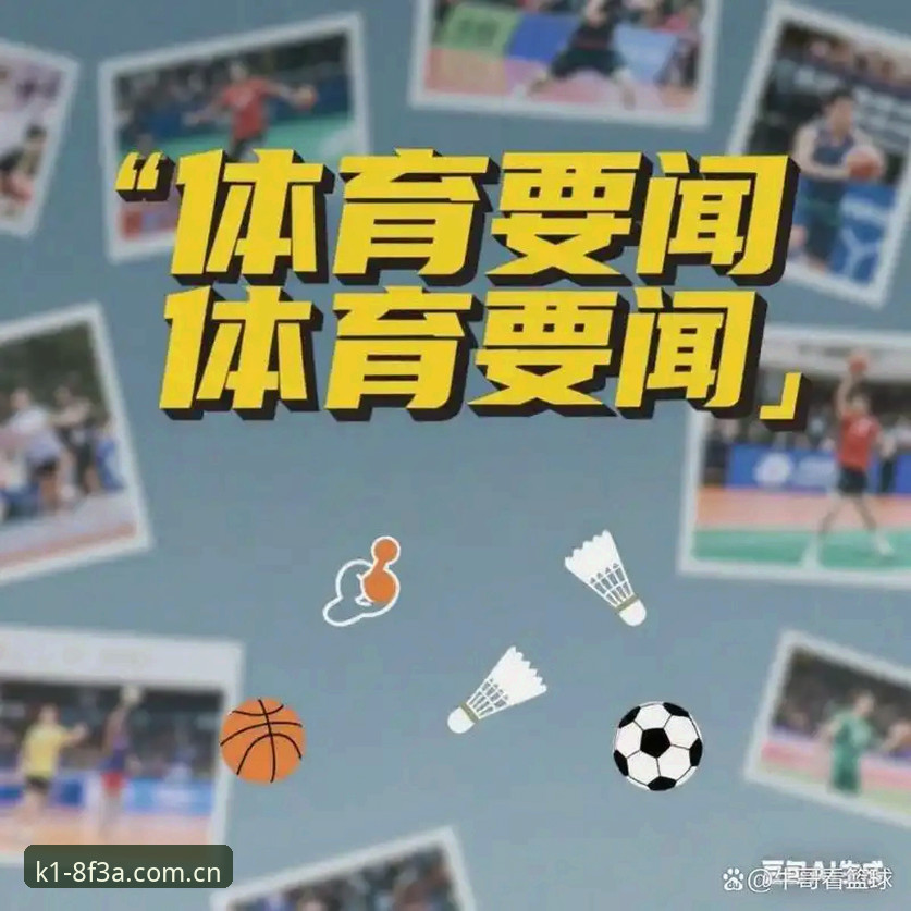 K1直播 K1直播实用指南:突破传统观赛模式,解锁2025体育平台新体验