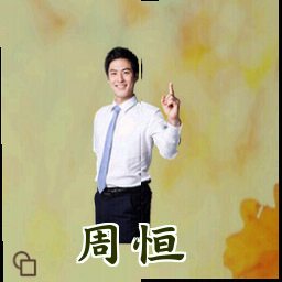 周恒